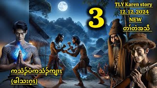 Karen storyကသံၣ်ပံကသံၣ်ကျၢၤဖါသးဂ့ၤpart312122024 [upl. by Tolley]