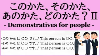 【このかた、そのかた、あのかた、どのかた Ⅱ】このかた、そのかた、あのかた は 〇〇 です。 This that person is 〇〇name or occupation [upl. by Jemena]