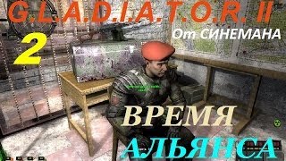 Прохождение GLADIATOR II Время Альянса  2 серия  Кот и ИнструментыБТР и Мутанты [upl. by Akinahs]