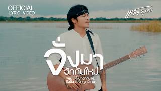 จั่งมาฮักกันใหม่  แจ็ค ลูกอีสาน 【Lyric Video】 [upl. by Lisetta]