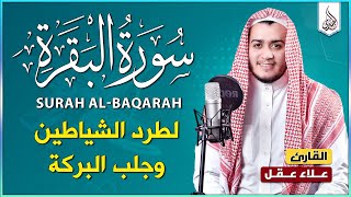 سورة البقرة كاملة القارئ علاء عقل القران الكريم مباشر Surat AlBaqarah Quran Recitation [upl. by Aman578]