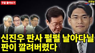 신진우 판사 펄펄 날아다닐 판이 깔려버렸다 주말 몰아보기 [upl. by Richey]