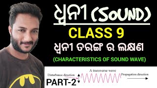 ଧ୍ବନୀ SOUND02  class 9 physical science chapter9 in odia  Characteristics of Sound [upl. by Vivyanne]