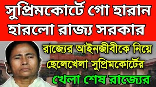 সুপ্রিমকোর্টে গো হারান হারলো রাজ্য সরকার। ঐতিহাসিক রায় সুপ্রিমকোর্টের। এত লম্ফ ঝম্প করেও লাভ হল না। [upl. by Yunick]