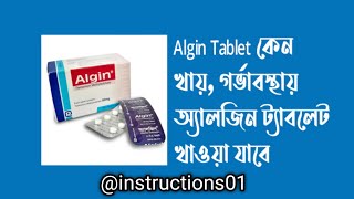 Algin Tablet কেন খায় গর্ভাবস্থায় অ্যালজিন ট্যাবলেট খাওয়া যাবে কি৷ algin tab [upl. by Egoreg]