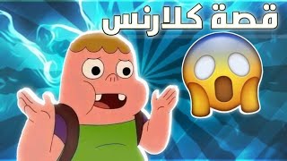 شرح قصة واسرار كلارنس 🔥🤯 [upl. by Sculley]