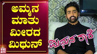 ಅಮ್ಮನ ಮಾತು ಮೀರದ ಮಿಥುನ್  Mithun  Mithuna Rashi Serial  News Alert 24x7 [upl. by Eiznikam]