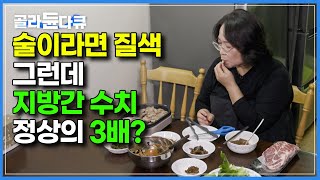 1년에 술을 한 잔도 마시지 않는 중년 여성은 어쩌다 지방간 수치가 평균의 3배가 되었을까｜귀하신 몸｜골라듄다큐 [upl. by Ioj]