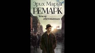 quotземля обетованнаяquot или quotтени в раюquot часть 1 Ремарк Эрих Мария слушать аудиокниги онлайн бесплатно [upl. by Janessa941]