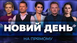 🔴Росіяни ЗДАЛИ Херсон  кремль БЛАГАЄ про переговори  путіна НЕ ЧЕКАЮТЬ на G20  НОВИЙ ДЕНЬ [upl. by Karia680]