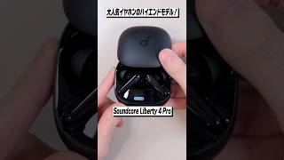 Ankerの大人気イヤホンの新作登場！迷ったらこれを選べば間違いない！│Soundcore Liberty 4 Pro レビュー [upl. by Autrey306]