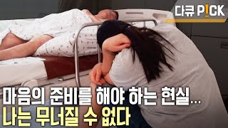 남편의 죽음을 준비해야 하는 현실 가슴으로 우는 날이 많지만 가족을 위해 오늘도 무너질 수 없다  아빠 춘섭 씨의 눈물  KBS 20141101 방송 [upl. by Ordnael346]