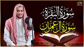 سورة البقرة وسورة آل عمران كاملة رقية للبيت وعلاج للسحر  القارئ علاء عقل  Surah Al Baqarah [upl. by Ainad]