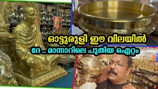 മാന്നാറിലെ പുതിയ ഐറ്റം part 2  ഇതും ലഭിക്കും malayalam brass handicraft viswakarma travel [upl. by Etnauq]