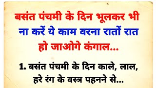 बसंत पंचमी पर भूलकर भी ना करें ये काम वरना। Basant panchmi kab hai 2024 mein  vastu tips [upl. by Barvick]