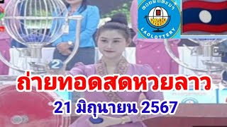 ถ่ายทอดสดหวยลาว21 มิถุนายน 2567 [upl. by Aseneg]