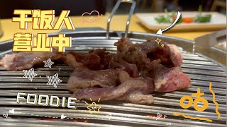 【吃货探店】喜来稀肉｜再度打卡韩式烤肉｜正常发挥的水平～ [upl. by Naig]