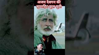 Ajay Devgan ki superhit movie bollywood 💞💞🥰💞indianmovieactionscene movie action [upl. by Rosette]