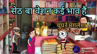 सेठ बा वेशन कई भाव है। मालवी कॉमेडी। चुप रे मंगलेशा।nirudesifun8208 [upl. by Noffihc]