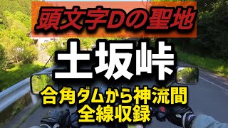 【CB400sf】頭文字Dの聖地「土坂峠」合角ダムから神流間全線収録！！ [upl. by Goldfinch920]