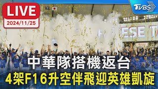 🔴LIVE： 中華隊搭機返台 4架F16升空伴飛迎英雄凱旋｜TVBS新聞｜WBSC Premier 12 [upl. by Ecyarg]