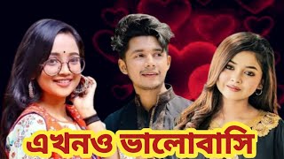 এখনও ভালোবাসি  Akhono Balobashi  Sakib Siddiqui  Arohi Mim  Ananna Islam  Natok [upl. by Konstantin]