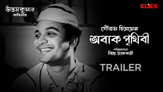 Abak Prithibi  Trailer  Bengali Movie  Uttam Kumar  Sabitri Chatterjee  KLiKK [upl. by Peednas]