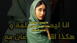 كارينا كابور تعطي رأيها في شهر رمضان😲🌛 bollywood kapoor khan [upl. by Cherida]