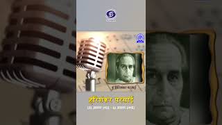 हरिशंकर परसाई  Harishankar Parsai  Writer amp Satirist [upl. by Brenden]