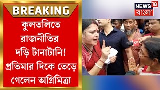 Kultali News  কুলতলিতে এবার রাজনীতির দড়ি টানাটানি Pratima Mondal এর দিকে তেড়ে দেলেন Agnimitra [upl. by Smalley]