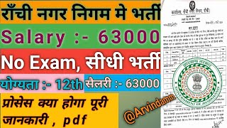 Ranchi nagar nigam bharti 2024 notification  Nagar nigam bharti 2024 Jharkhand new vacancy job [upl. by Jump]