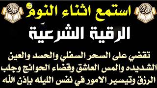 الرقية الشرعية  استمع اثناء النوم للقضاء على السحر والحسد والمس وقضاء الحوائج والرزق والتيسير [upl. by Ennovyhc]