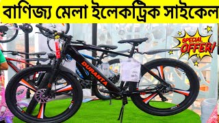 Electric cycle price in Bangladesh 2024 🚲Cycle Collection in Banijjo Mela🔥 Buy All Type Of Cycle [upl. by Siroved]