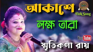 Akashe Lokkho Tara Chader Moto Alo Dey Na  আকাশে লক্ষ তাঁরা  Smritikona Roy  স্মৃতিকণা রায় [upl. by Aiki60]