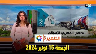 الظهيرة  الجمعة 15 نونبر 2024 [upl. by Annekam]