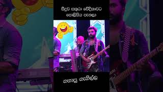 පොලිසියට බයින වූන්ට සුපිරි දිමක් [upl. by Aciretnahs]