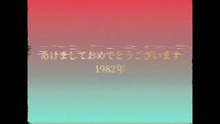 FNN ニュース ＯＰ 1982年1月1日 [upl. by Elyad]