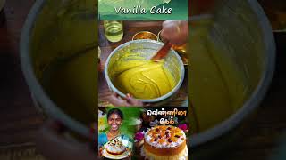 Vanilla Cake Without Oven Recipe  Kootan Soru food kootansoru [upl. by Akinahc]