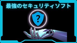 【プロが選ぶ】最強のセキュリティーソフト【初心者必見！】 [upl. by Nikolas863]