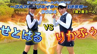 新メンバー『りかぷぅ』VS せとはるちゃん！緊張の第一回戦！【ゴルフ系クリエイターNo1決定戦】1番、2番ホール [upl. by Pinchas]