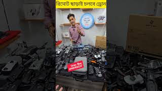 গরিবের DJI ড্রোন 200 টাকায়🔥 [upl. by Stillmann]