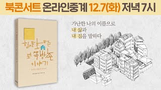 북콘서트 힐튼호텔 옆 쪽방촌 이야기  가난한 나의 이름으로 내 삶과 내 집을 말하다 [upl. by Kered]