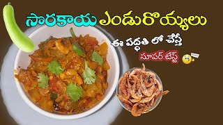 Sorakaya Enduroyyalu  Dry Prawns  Bottle gourd Curry [upl. by Gracia]