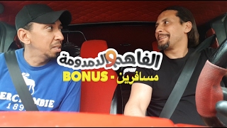 الفاهم و الدمدومة مسافرين  Bonus [upl. by Vincelette231]