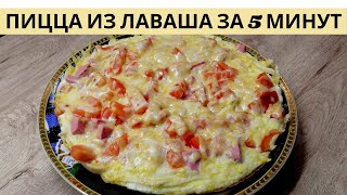 Пицца из лаваша  Пицца на сковороде за 5 минут ВКУСНОДЕЛ [upl. by Baxie]