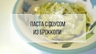 Рецепт Термомикс Паста с соусом из брокколи [upl. by Irrot]