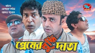 Premer Bodhidata  প্রেমের বুদ্ধিদাতা  Mosharraf karim  Akhomo Hasan  Bangla Comedy Natok 2018 [upl. by Osgood]