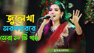 জুলেখা সরকারের সেরা ১০ টি গান । জুলেখা সরকার । Julekha Sorkar Albam Song [upl. by Nylirret]