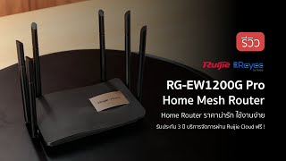 รีวิว Reyee RGEW1200G Pro  Home Mesh Router รุ่นคุ้มค่า ใช้งานง่าย [upl. by Streetman]