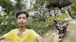 Mor scooty khonor nam ki thom KALITA VLOGS [upl. by Alleira]